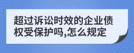 超过诉讼时效的企业债权受保护吗,怎么规定