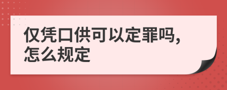 仅凭口供可以定罪吗,怎么规定