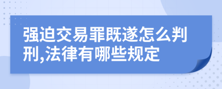 强迫交易罪既遂怎么判刑,法律有哪些规定