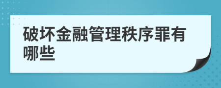 破坏金融管理秩序罪有哪些