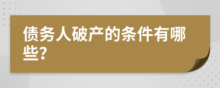 债务人破产的条件有哪些？