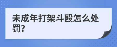 未成年打架斗殴怎么处罚？