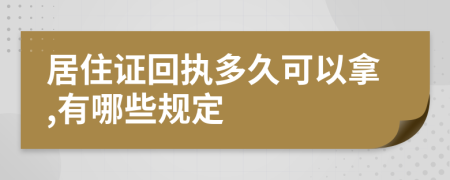 居住证回执多久可以拿,有哪些规定