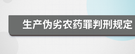 生产伪劣农药罪判刑规定