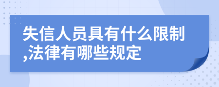 失信人员具有什么限制,法律有哪些规定