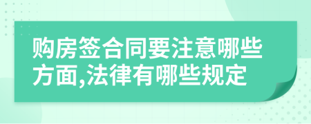 购房签合同要注意哪些方面,法律有哪些规定