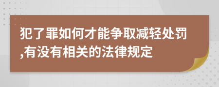 犯了罪如何才能争取减轻处罚,有没有相关的法律规定