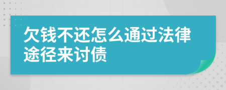 欠钱不还怎么通过法律途径来讨债