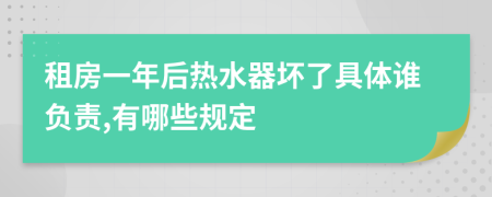 租房一年后热水器坏了具体谁负责,有哪些规定