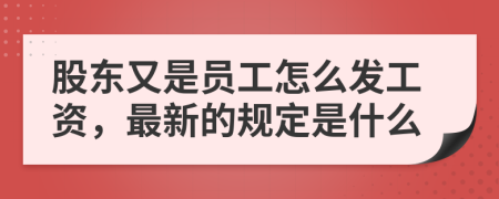 股东又是员工怎么发工资，最新的规定是什么