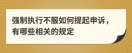 强制执行不服如何提起申诉，有哪些相关的规定