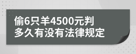 偷6只羊4500元判多久有没有法律规定