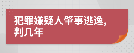 犯罪嫌疑人肇事逃逸,判几年