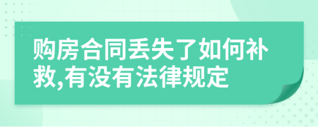 购房合同丢失了如何补救,有没有法律规定