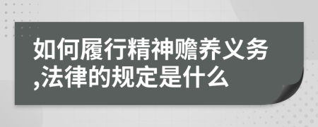 如何履行精神赡养义务,法律的规定是什么