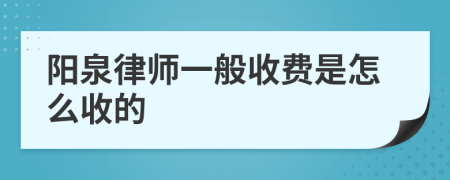 阳泉律师一般收费是怎么收的