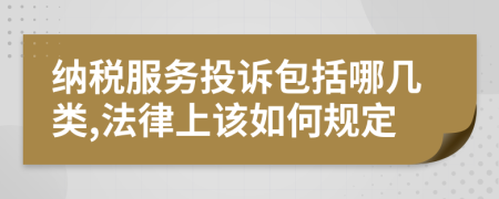 纳税服务投诉包括哪几类,法律上该如何规定