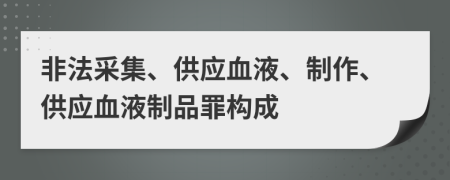 非法采集、供应血液、制作、供应血液制品罪构成
