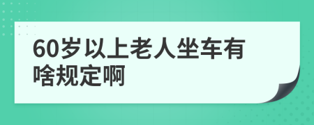 60岁以上老人坐车有啥规定啊