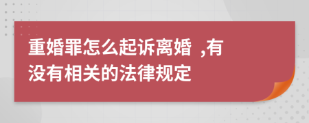 重婚罪怎么起诉离婚  ,有没有相关的法律规定