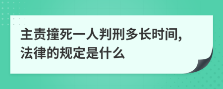 主责撞死一人判刑多长时间,法律的规定是什么