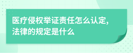 医疗侵权举证责任怎么认定,法律的规定是什么