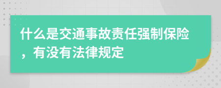 什么是交通事故责任强制保险，有没有法律规定