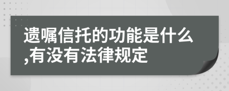 遗嘱信托的功能是什么,有没有法律规定