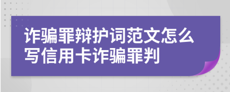 诈骗罪辩护词范文怎么写信用卡诈骗罪判