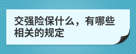 交强险保什么，有哪些相关的规定