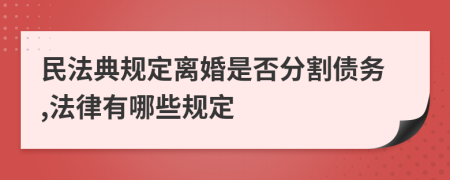 民法典规定离婚是否分割债务,法律有哪些规定