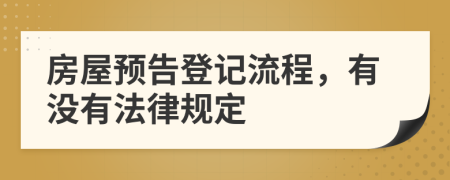 房屋预告登记流程，有没有法律规定