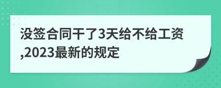 没签合同干了3天给不给工资,2023最新的规定