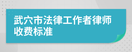 武穴市法律工作者律师收费标准