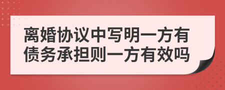 离婚协议中写明一方有债务承担则一方有效吗