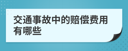 交通事故中的赔偿费用有哪些