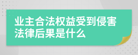 业主合法权益受到侵害法律后果是什么