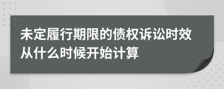 未定履行期限的债权诉讼时效从什么时候开始计算