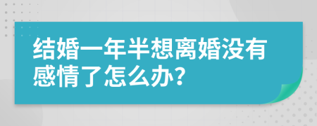 结婚一年半想离婚没有感情了怎么办？