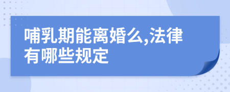 哺乳期能离婚么,法律有哪些规定