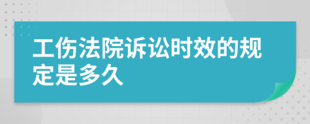 工伤法院诉讼时效的规定是多久