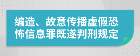编造、故意传播虚假恐怖信息罪既遂判刑规定