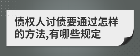 债权人讨债要通过怎样的方法,有哪些规定