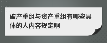 破产重组与资产重组有哪些具体的人内容规定啊