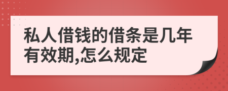 私人借钱的借条是几年有效期,怎么规定