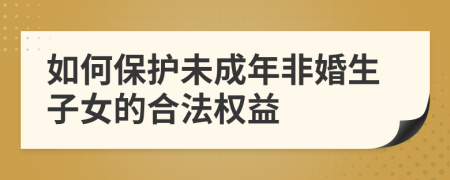 如何保护未成年非婚生子女的合法权益