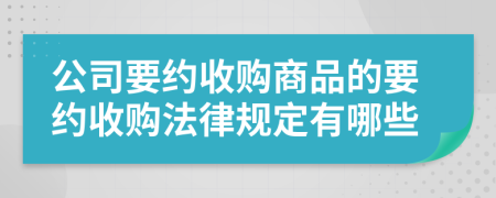 公司要约收购商品的要约收购法律规定有哪些