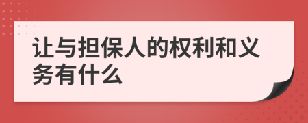 让与担保人的权利和义务有什么