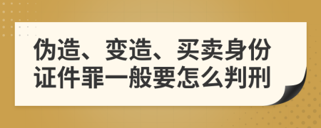 伪造、变造、买卖身份证件罪一般要怎么判刑