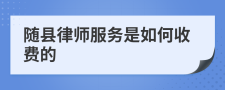 随县律师服务是如何收费的